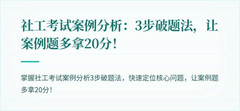 社工考试案例分析:3步破题法,让案例题多拿20分!