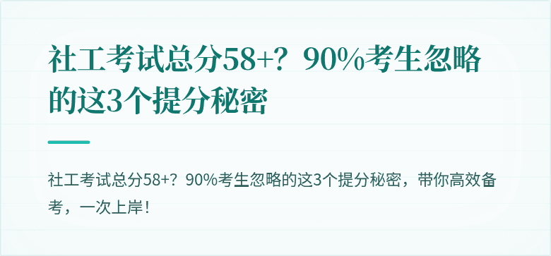 社工考试总分58+?90%考生忽略的这3个提分秘密