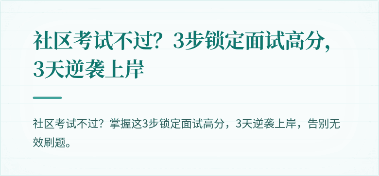 社区考试不过？3步锁定面试高分，3天逆袭上岸