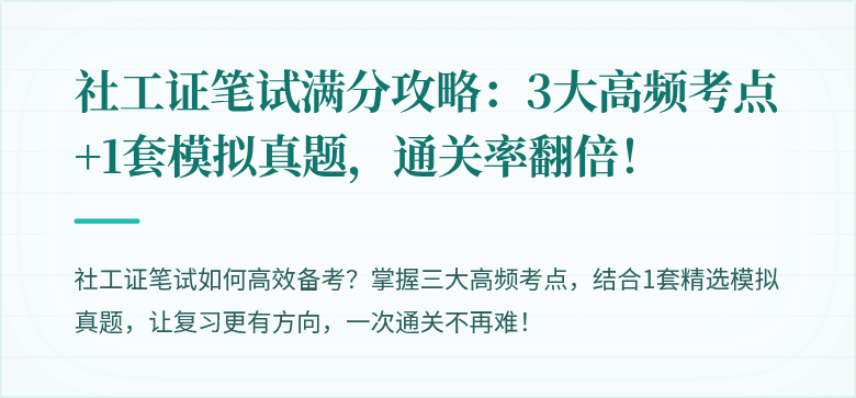 社工证笔试满分攻略：3大高频考点+1套模拟真题，通关率翻倍！