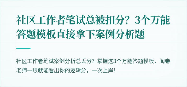 社区工作者笔试总被扣分?3个万能答题模板直接拿下案例分析题
