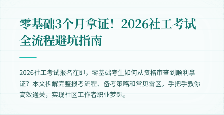 零基础3个月拿证!2026社工考试全流程避坑指南