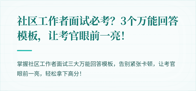 社区工作者面试必考？3个万能回答模板，让考官眼前一亮！
