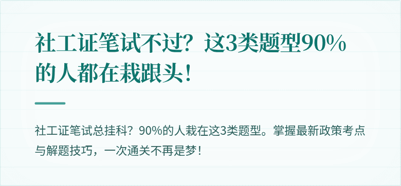 社工证笔试不过？这3类题型90%的人都在栽跟头！