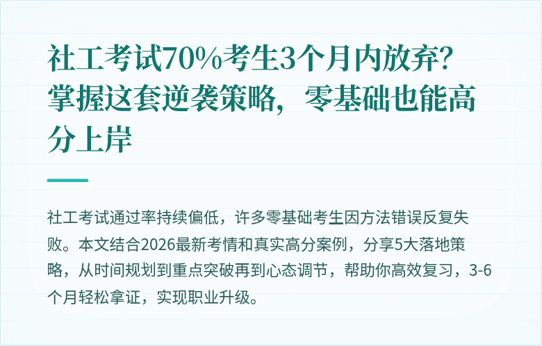 社工考试70%考生3个月内放弃?掌握这套逆袭策略,零基础也能高分上岸
