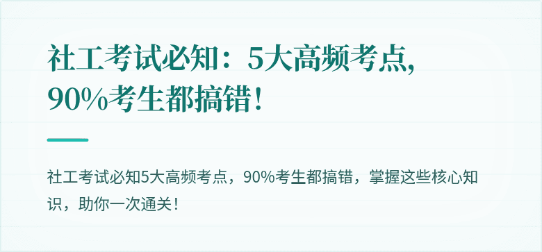 社工考试必知：5大高频考点，90%考生都搞错！