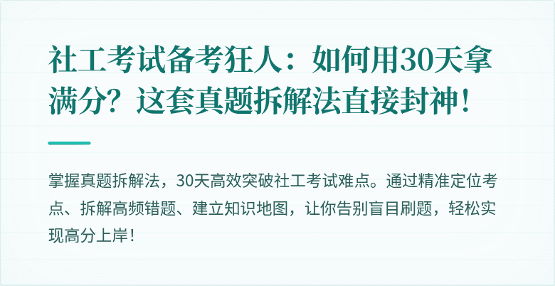 社工考试备考狂人：如何用30天拿满分？这套真题拆解法直接封神！