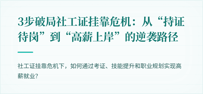 3步破局社工证挂靠危机:从“持证待岗”到“高薪上岸”的逆袭路径