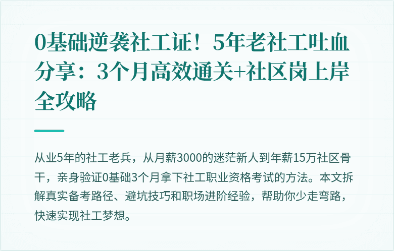 0基础逆袭社工证!5年老社工吐血分享:3个月高效通关+社区岗上岸全攻略