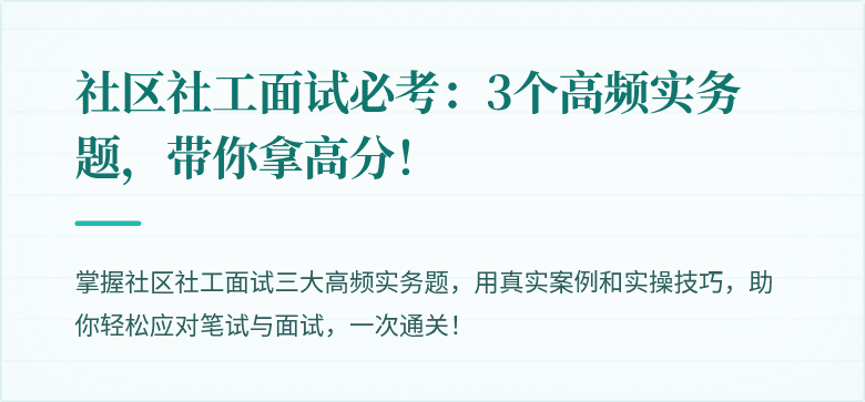 社区社工面试必考:3个高频实务题,带你拿高分!