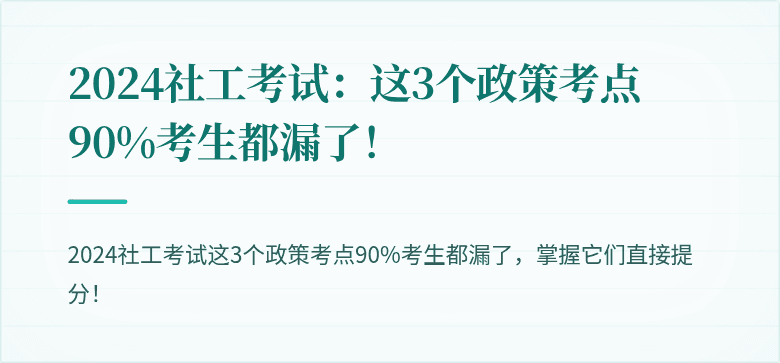 2024社工考试:这3个政策考点90%考生都漏了!