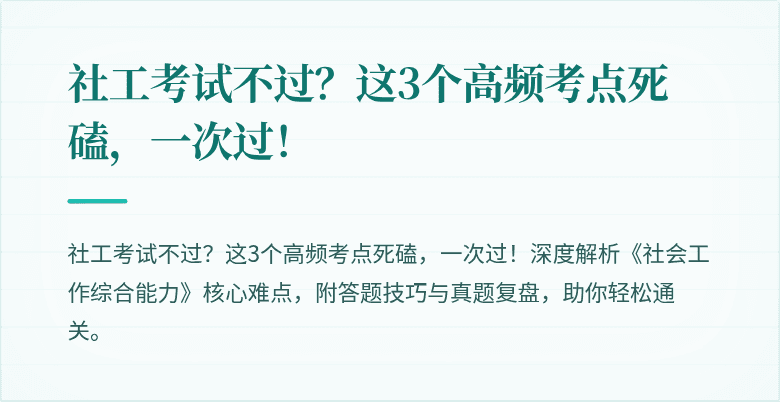 社工考试不过?这3个高频考点死磕,一次过!
