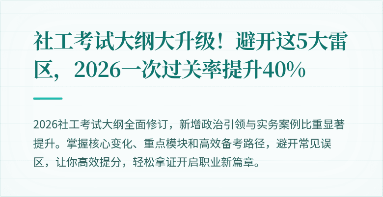社工考试大纲大升级!避开这5大雷区,2026一次过关率提升40%