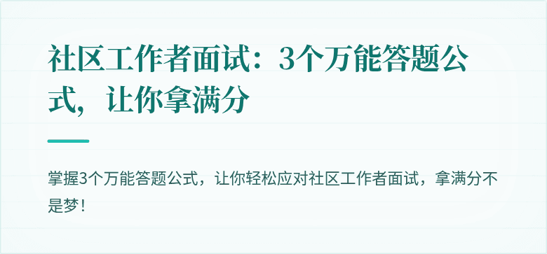 社区工作者面试:3个万能答题公式,让你拿满分
