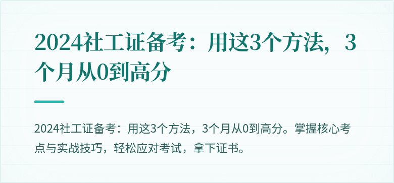 2024社工证备考:用这3个方法,3个月从0到高分