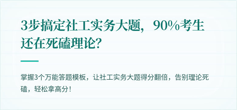 3步搞定社工实务大题,90%考生还在死磕理论?