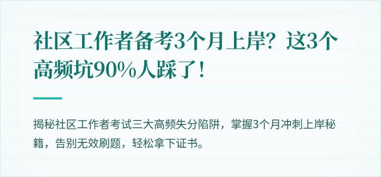 社区工作者备考3个月上岸？这3个高频坑90%人踩了！