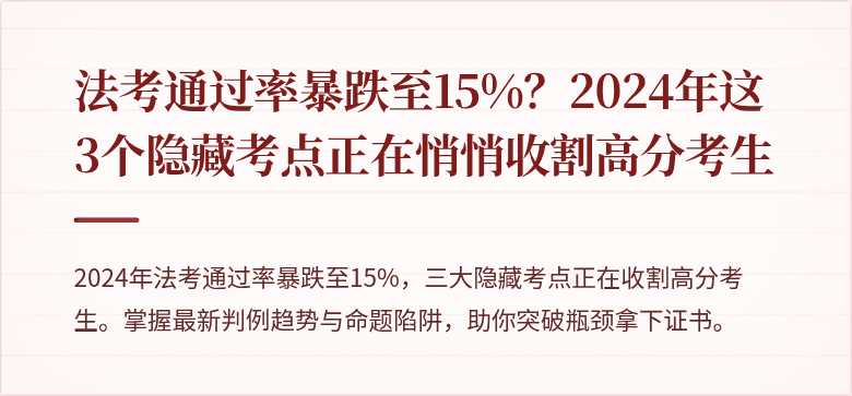 法考通过率暴跌至15%?2024年这3个隐藏考点正在悄悄收割高分考生