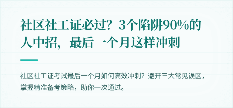 社区社工证必过？3个陷阱90%的人中招，最后一个月这样冲刺