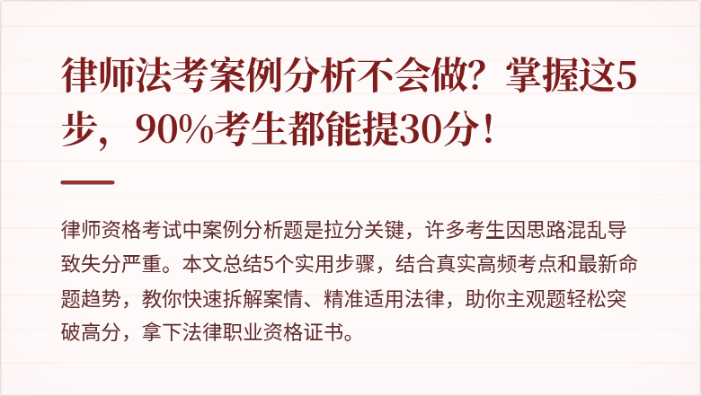 律师法考案例分析不会做?掌握这5步,90%考生都能提30分!