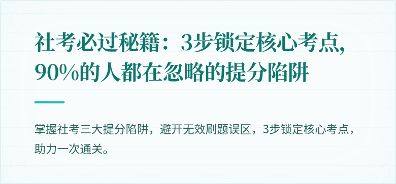 社考必过秘籍：3步锁定核心考点，90%的人都在忽略的提分陷阱