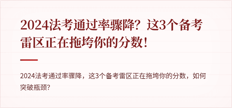 2024法考通过率骤降?这3个备考雷区正在拖垮你的分数!