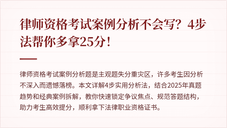 律师资格考试案例分析不会写？4步法帮你多拿25分！