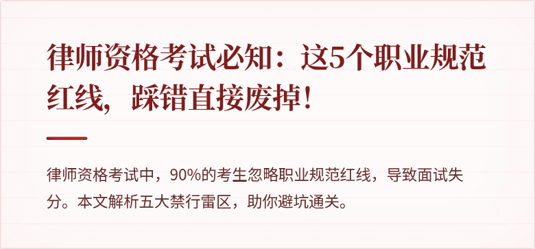 律师资格考试必知：这5个职业规范红线，踩错直接废掉！