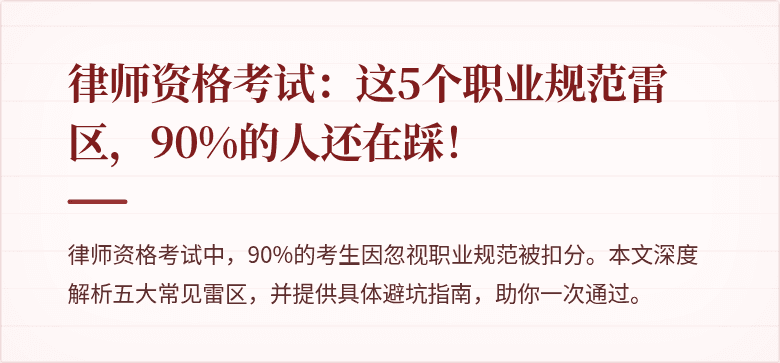 律师资格考试:这5个职业规范雷区,90%的人还在踩!