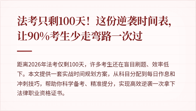 法考只剩100天！这份逆袭时间表，让90%考生少走弯路一次过