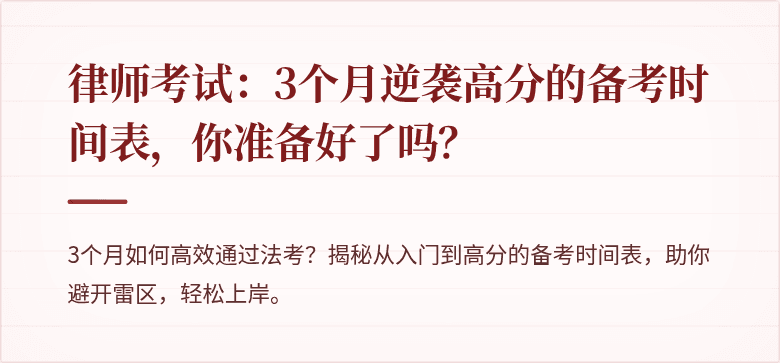 律师考试:3个月逆袭高分的备考时间表,你准备好了吗?
