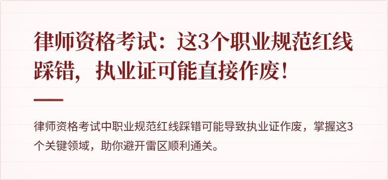 律师资格考试：这3个职业规范红线踩错，执业证可能直接作废！