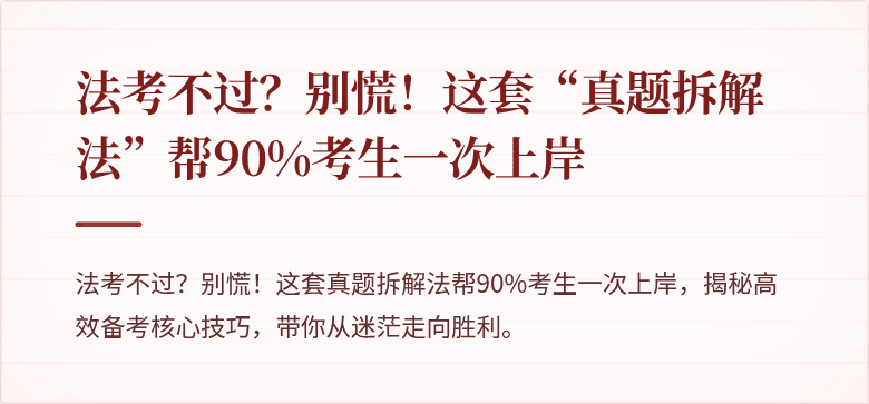 法考不过?别慌!这套“真题拆解法”帮90%考生一次上岸