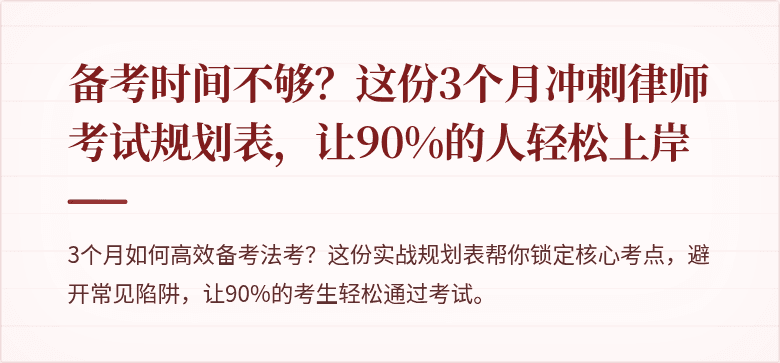 备考时间不够?这份3个月冲刺律师考试规划表,让90%的人轻松上岸