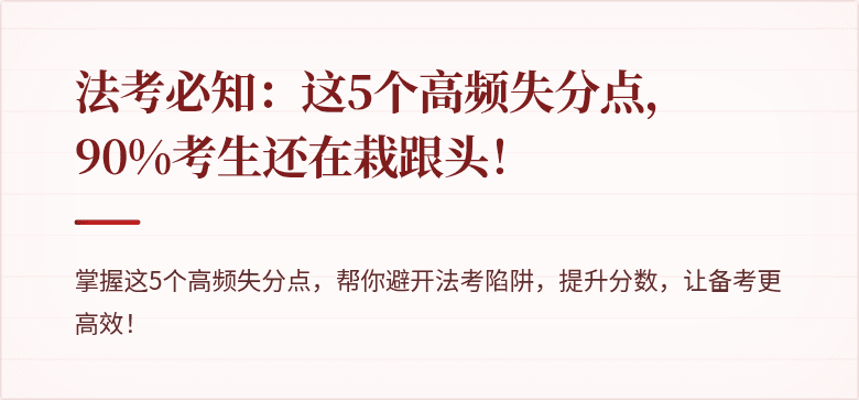 法考必知:这5个高频失分点,90%考生还在栽跟头!