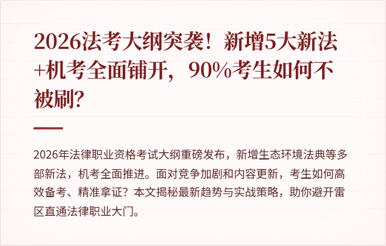 2026法考大纲突袭!新增5大新法+机考全面铺开,90%考生如何不被刷?