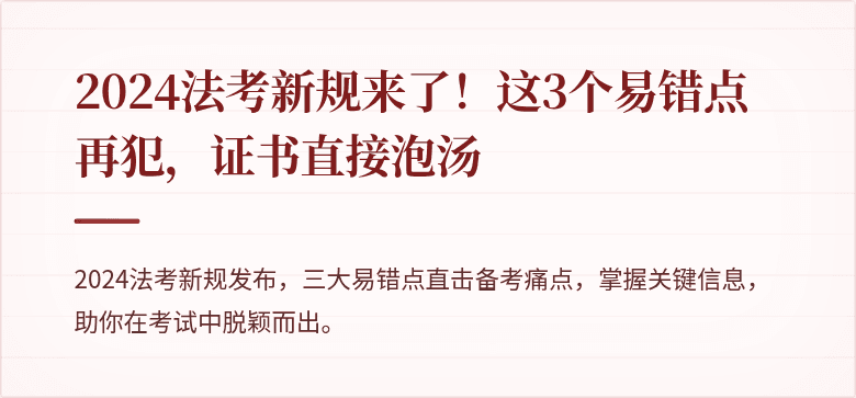 2024法考新规来了！这3个易错点再犯，证书直接泡汤