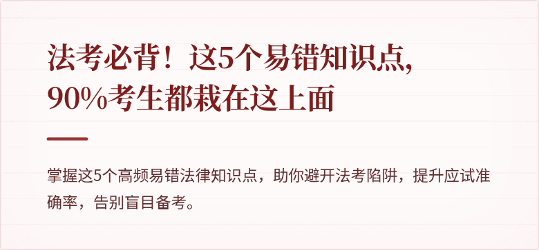 法考必背！这5个易错知识点，90%考生都栽在这上面