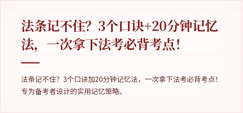 法条记不住？3个口诀+20分钟记忆法，一次拿下法考必背考点！