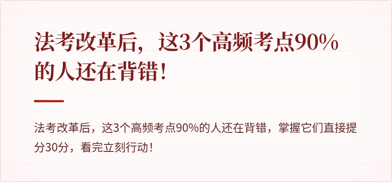 法考改革后，这3个高频考点90%的人还在背错！