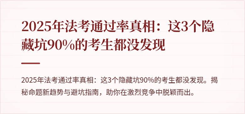 2025年法考通过率真相：这3个隐藏坑90%的考生都没发现