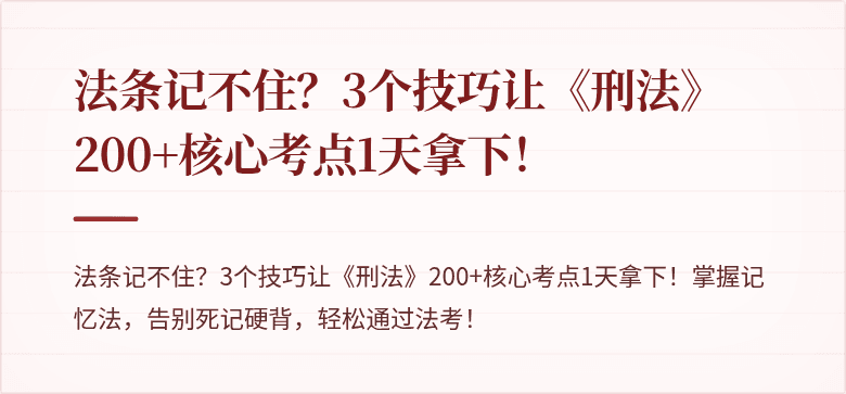 法条记不住?3个技巧让《刑法》200+核心考点1天拿下!