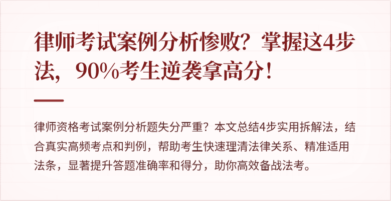 律师考试案例分析惨败?掌握这4步法,90%考生逆袭拿高分!