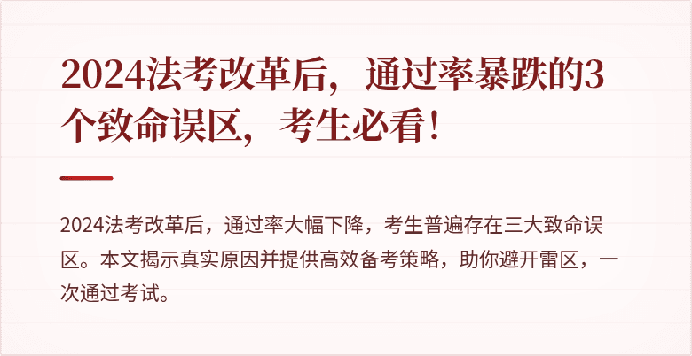 2024法考改革后,通过率暴跌的3个致命误区,考生必看!