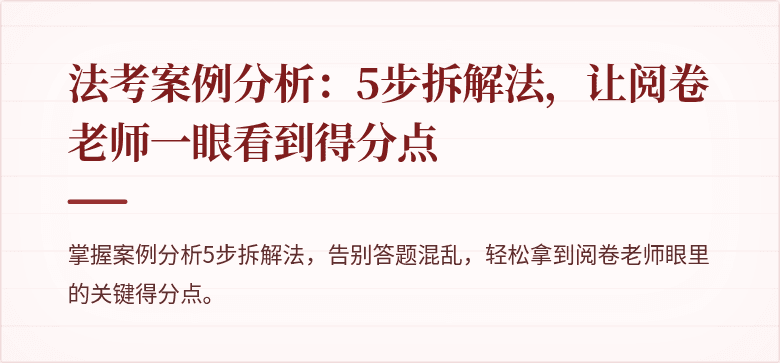 法考案例分析:5步拆解法,让阅卷老师一眼看到得分点