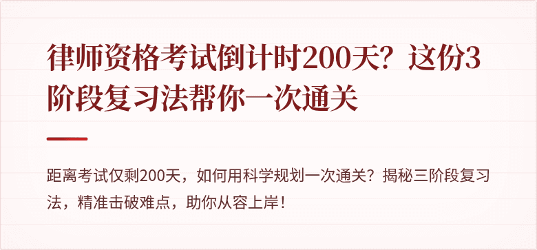 律师资格考试倒计时200天？这份3阶段复习法帮你一次通关