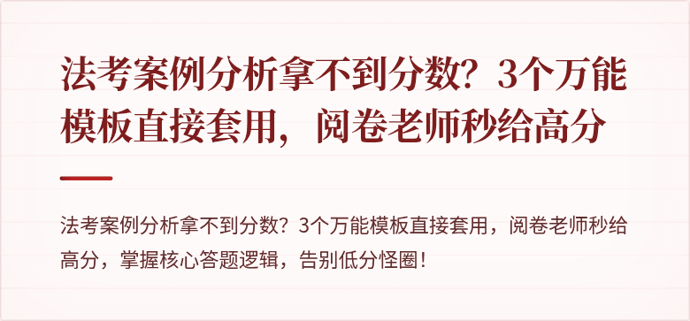 法考案例分析拿不到分数?3个万能模板直接套用,阅卷老师秒给高分