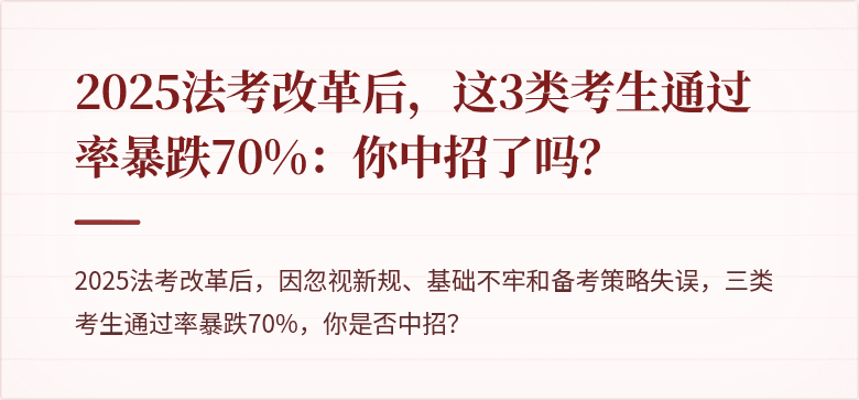 2025法考改革后,这3类考生通过率暴跌70%:你中招了吗?