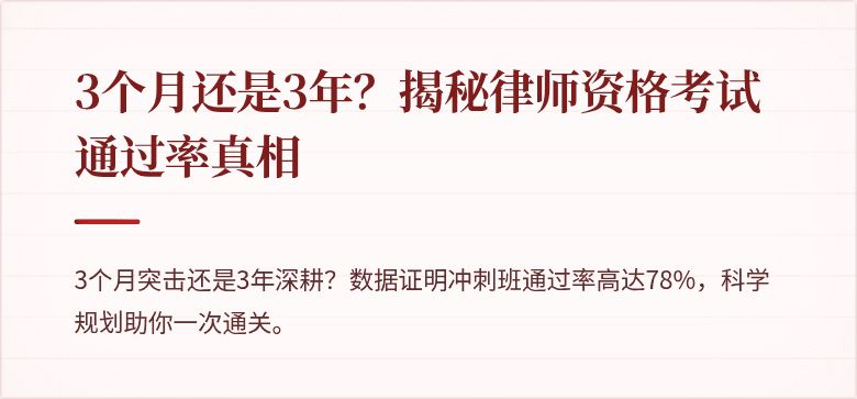3个月还是3年？揭秘律师资格考试通过率真相