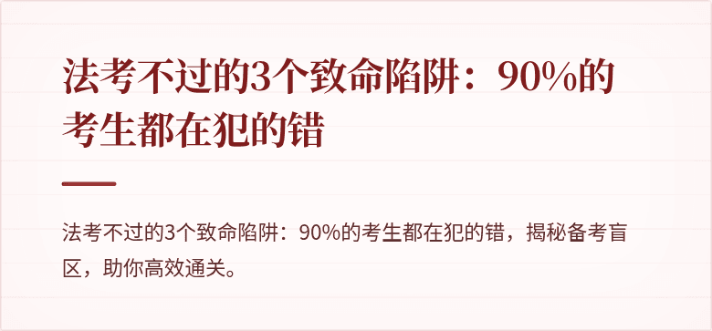 法考不过的3个致命陷阱:90%的考生都在犯的错